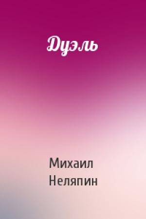 Обложка книги «Дуэль» — Михаил Неляпин