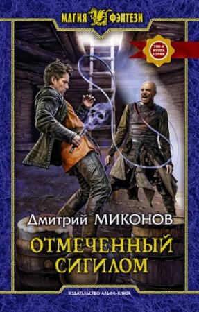 Обложка книги «Отмеченный сигилом» — Дмитрий Миконов
