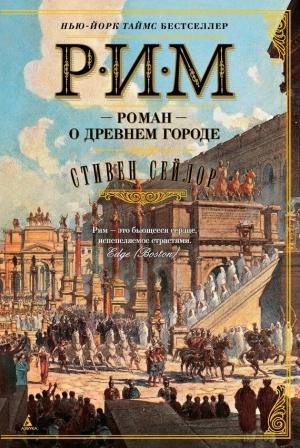 Обложка книги «Рим. Роман о древнем городе» — Стивен Сейлор