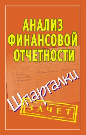 Обложка книги «Анализ финансовой отчетности. Шпаргалки» — Наталья Ольшевская