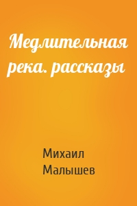 Медлительная река. рассказы