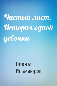 Чистый лист. История одной девочки