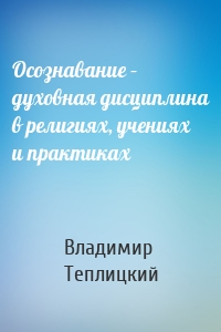 Осознавание – духовная дисциплина в религиях, учениях и практиках