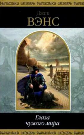 Обложка книги «Глаза чужого мира» — Джек Вэнс
