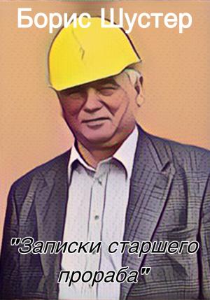 Обложка книги «Записки старшего прораба» — Борис Шустер