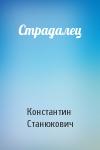 Константин Станюкович - Страдалец