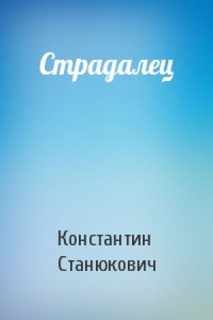 Обложка книги «Страдалец» — Константин Станюкович