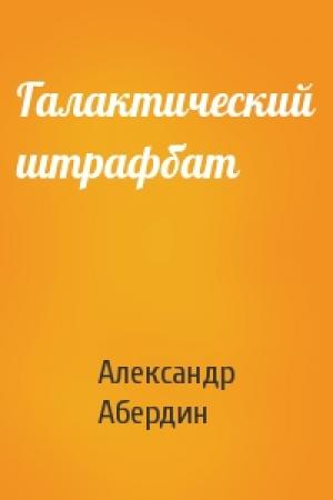 Обложка книги «Галактический штрафбат» — Александр Абердин