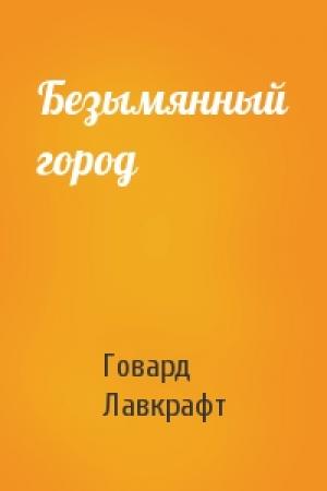 Обложка книги «Безымянный город» — Говард Лавкрафт