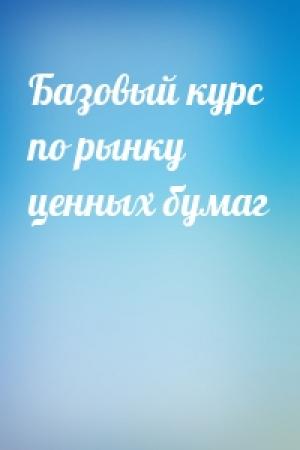 Обложка книги «Базовый курс по рынку ценных бумаг»