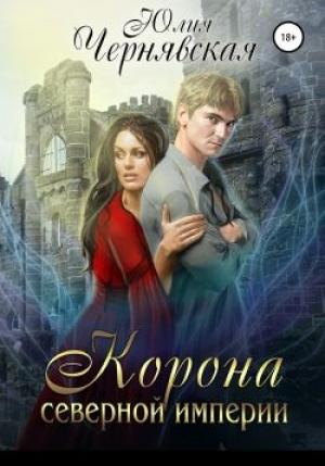 Обложка книги «Корона Северной империи» — Юлия Чернявская