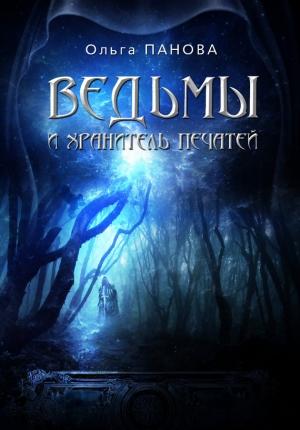 Обложка книги «Ведьмы и хранитель Печатей» — Ольга Панова