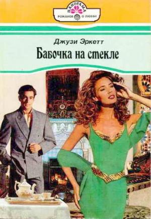 Обложка книги «Бабочка на стекле» — Джузи Эркетт