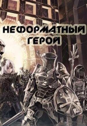 Обложка книги «Неформатный герой (СИ)» — Влад Непальский