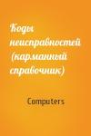 Computers - Коды неисправностей (карманный справочник)