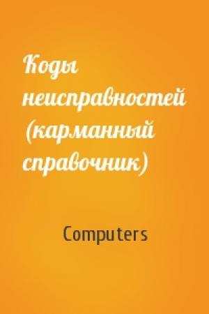 Обложка книги «Коды неисправностей (карманный справочник)» — Computers