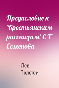 Лев Толстой - Предисловие к 'Крестьянским рассказам' С Т Семенова