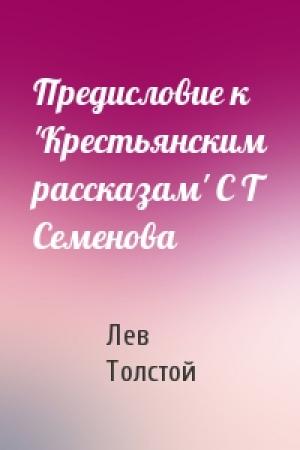Обложка книги «Предисловие к 'Крестьянским рассказам' С Т Семенова» — Лев Толстой