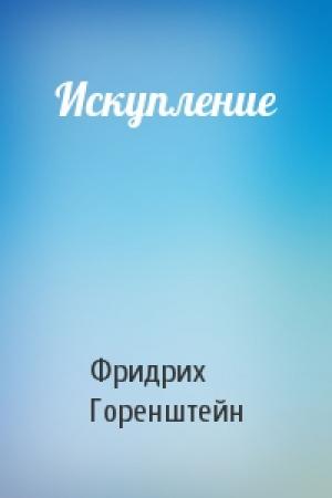 Обложка книги «Искупление» — Фридрих Горенштейн