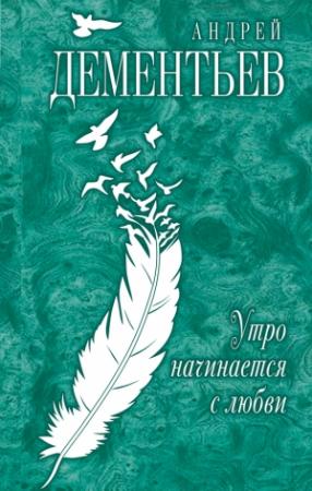 Обложка книги «Утро начинается с любви» — Андрей Дементьев