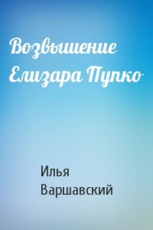 Обложка книги «Возвышение Елизара Пупко» — Илья Варшавский