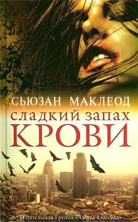 Обложка книги «Сладкий запах крови» — Сьюзан Маклеод