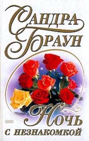 Обложка книги «Ночь с незнакомкой» — Сандра Браун