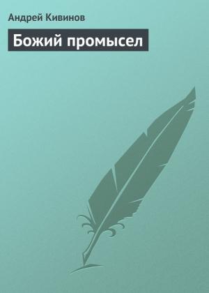 Обложка книги «Божий промысел» — Андрей Кивинов
