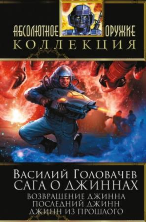 Обложка книги «Сага о джиннах: Возвращение джинна. Последний джинн. Джинн из прошлого (сборник)» — Василий Головачёв
