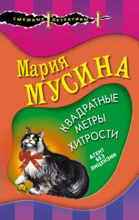 Обложка книги «Квадратные метры хитрости» — Мария Мусина