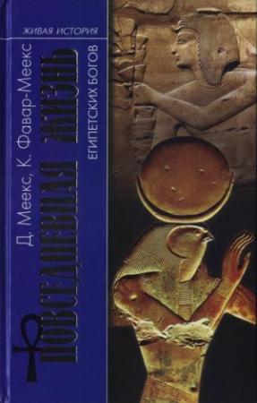 Обложка книги «Повседневная жизнь египетских богов» — Димитри Меекс, Кристин Фавар-Меекс