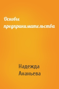 Основы предпринимательства