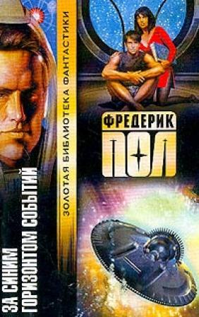 Обложка книги «За синим горизонтом событий» — Фредерик Пол