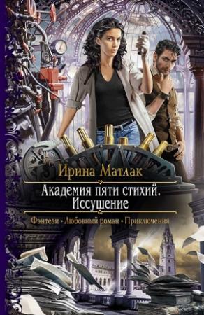 Обложка книги «Иссушение» — Ирина Матлак