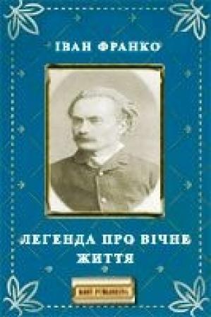 Обложка книги «Легенда про вічне життя» — Иван Яковлевич Франко