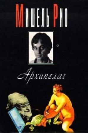 Обложка книги «Архипелаг» — Мишель Рио