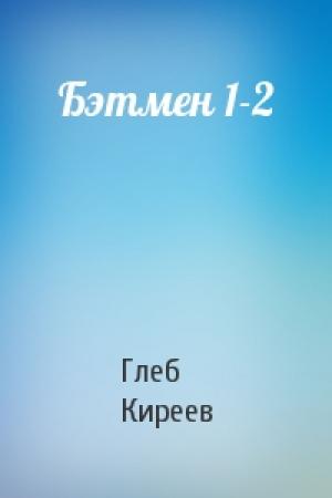 Обложка книги «Бэтмен 1-2» — Глеб Киреев