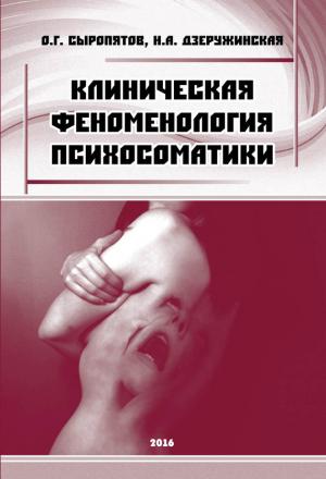 Обложка книги «Клиническая феноменология психосоматики» — Олег Сыропятов, Наталия Дзеружинская