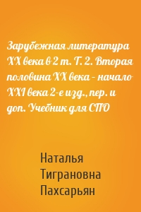 Зарубежная литература XX века в 2 т. Т. 2. Вторая половина XX века – начало XXI века 2-е изд., пер. и доп. Учебник для СПО