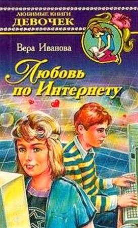 Обложка книги «Любовь по Интернету» — Вера Иванова