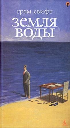 Обложка книги «Земля воды» — Грэм Свифт