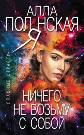 Обложка книги «Ничего не возьму с собой» — Алла Полянская