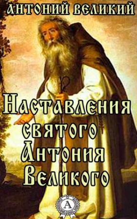 Обложка книги «Наставления святого Антония Великого» — Антоний Великий