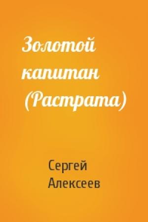 Обложка книги «Золотой капитан (Растрата)» — Сергей Алексеев