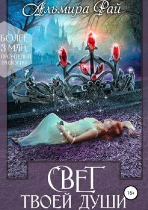 Обложка книги «Свет твоей души» — Альмира Рай