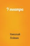 Николай Лейкин - У театра