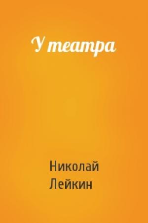 Обложка книги «У театра» — Николай Лейкин