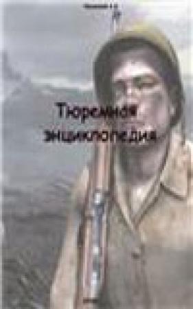 Обложка книги «Тюремная энциклопедия» — Александр Кучинский