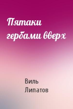 Обложка книги «Пятаки гербами вверх» — Виль Липатов