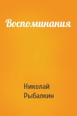 Обложка книги «Воспоминания» — Николай Рыбалкин